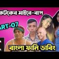 টিকটকের মাইরে বাপ 🤣| Part–07 | Likee & Tiktok Roasted Video | Bangla Funny Dubbing | Osthir Anondo.