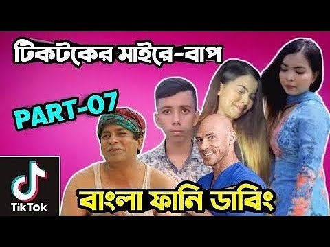 টিকটকের মাইরে বাপ 🤣| Part–07 | Likee & Tiktok Roasted Video | Bangla Funny Dubbing | Osthir Anondo.