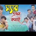 স্যার এখন কসাই  ||  Sir Akhon Kasai  ||  Bangla Funny Video  ||  Torikul On Fire