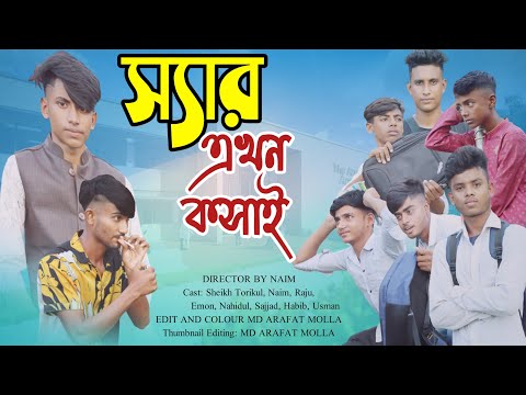 স্যার এখন কসাই  ||  Sir Akhon Kasai  ||  Bangla Funny Video  ||  Torikul On Fire