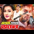 Bangla Full Movie | সন্তান আমার জান | Sontan Amar Jaan | Maruf | Purnima |Misa Sawdagar | Kazi Hayat