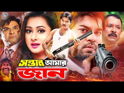 Bangla Full Movie | সন্তান আমার জান | Sontan Amar Jaan | Maruf | Purnima |Misa Sawdagar | Kazi Hayat
