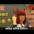 ঘর জামাই 🤣||Ghar jamai😡||Bangla funny cartoon video||Bogurar Adda 5.8