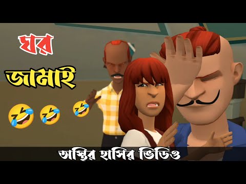 ঘর জামাই 🤣||Ghar jamai😡||Bangla funny cartoon video||Bogurar Adda 5.8