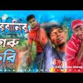 কুরবানির গরু চুরি Qurbanir Goru Chure Bangla Funny Video Kalagachia Multimedia