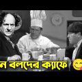 Three Stooges Cafe | Bangla Funny Dubbing | Bangla Funny Video | Khamoka tv