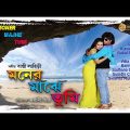 Moner Majhe Tumi | মনের মাঝে তুমি | Bengali Full Movie | Romantic Love Story | Bappi Lahiri | HD