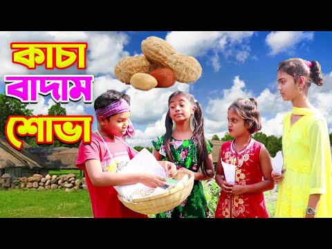 কাঁচা বাদাম শোভা | Kaca Badam Shova | বাংলা নাটক | Sovar Natok | Bangla Natok 2022 | Kr Media