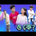 ও কে? (O Ke?) Bangla Funny Video |Sofik New Comedy |Bangla Natok |Palli Gram TV Latest Video 2022