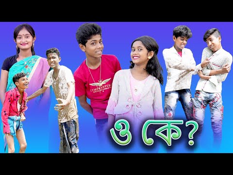 ও কে? (O Ke?) Bangla Funny Video |Sofik New Comedy |Bangla Natok |Palli Gram TV Latest Video 2022