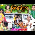 কিডন্যাপ । KIDNAP/ Bangla Comedy video baccha kidnap