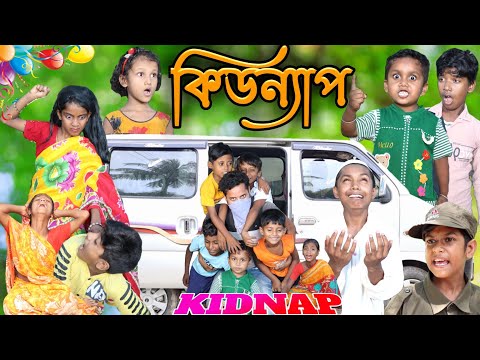 কিডন্যাপ । KIDNAP/ Bangla Comedy video baccha kidnap