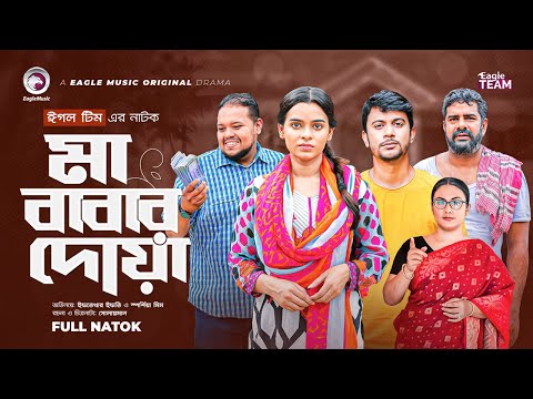 Ma Babar Doa | মা বাবার দোয়া | New Natok 2022 | Iftekhar Ifti | Sporshia Mim | নতুন বাংলা নাটক ২০২২