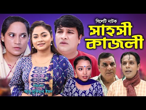 সিলেটি নাটক | সাহসী কাজলী | Sylheti Natok | Sahosi Kajoli | Kajoli। Emon । Bangla Natok 2022