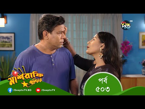 Mashrafe Junior – মাশরাফি জুনিয়র | EP 503 | Bangla Natok 2022 | Fazlur Rahman Babu, Shatabdi Wadud