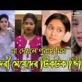Bangla 💔 Tik Tok Videos || চরম হাসির টিকটক ভিডিও (পর্ব-০৩) || Bangla Funny TikTok Video 2022 😑😑😘😘