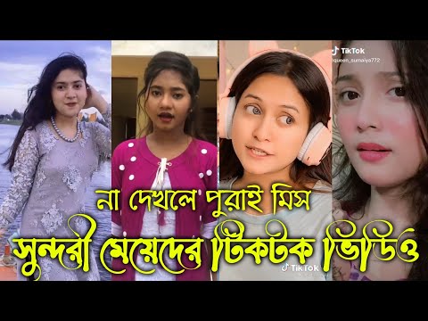 Bangla 💔 Tik Tok Videos || চরম হাসির টিকটক ভিডিও (পর্ব-০৩) || Bangla Funny TikTok Video 2022 😑😑😘😘