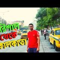 Barishal To Kolkata | Bangladesh To India | Travel 2022