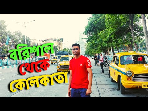 Barishal To Kolkata | Bangladesh To India | Travel 2022