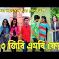 Bangla 💔 Tik Tok Videos | হাঁসি না আসলে এমবি ফেরত (পর্ব-০৩) | Bangla Funny TikTok Video | #RS_LTD