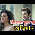 abhiman ( অভিমান ) bengali full movie jeet subhashree sayantika facts & story | Bangla movie explain