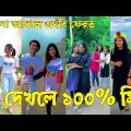 Bangla 💔 Tik Tok Videos | চরম হাসির টিকটক ভিডিও (পর্ব-৫২) | Bangla Funny TikTok Video | #SK24