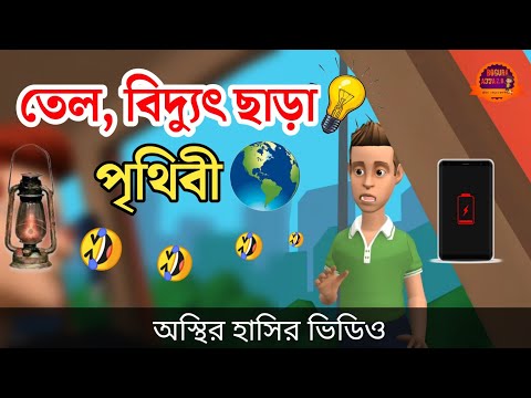 তেল, বিদ্যুৎ ও গ্যাস ছাড়া পৃথিবী 🤣|| bangla funny cartoon video | Bogurar Adda All Time