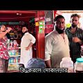 চোরের উপরে বাটপারি 🥰🥰🥰🥀🥀 arfin imran funny video bangla 2022