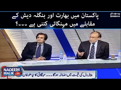 How much is the inflation in Pakistan compared to India and Bangladesh – Nadeem Malik Live – 4 Nov