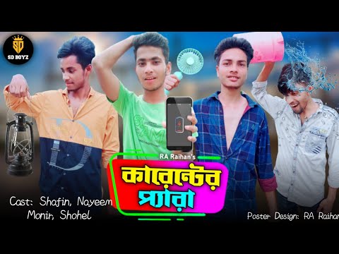 কারেন্টের প্যারা । Load-shedding l Bangla Funny Video 2022 l Bangla New Funny Video 2022 l SD BOYZ