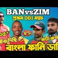 Bangladesh Vs Zimbabwe 1st ODI 2022 After Match Bangla Funny Dubbing | Tamim Iqbal, Sikandar Raza