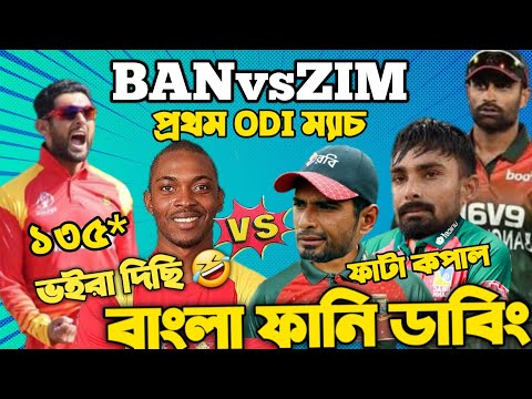 Bangladesh Vs Zimbabwe 1st ODI 2022 After Match Bangla Funny Dubbing | Tamim Iqbal, Sikandar Raza