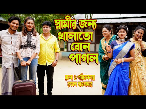 স্বামীর জন্য খালাতো বোন পাগল  Husband Sister Sick |OTHOI NATOK|  অথৈ রুবেল হাওলাদার | Juel Hawladar