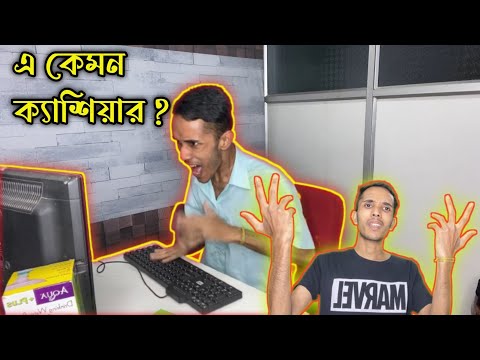 এ কেমন ক্যাশিয়ার | Story of Cash Counter | Bangla Funny Video 2022 | FunHolic Chokrey