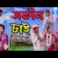 দুই সতীনের যুদ্ধ || বাংলা ফানি ভিডিও সতীন চাই || Bengali Comedy Video || Villege Funny Video 2022…