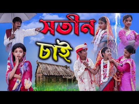 দুই সতীনের যুদ্ধ || বাংলা ফানি ভিডিও সতীন চাই || Bengali Comedy Video || Villege Funny Video 2022…