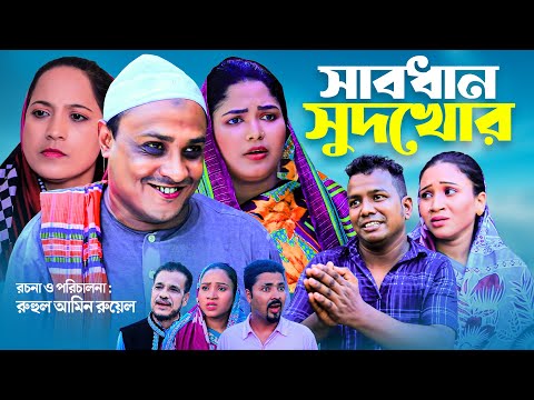 সাবধান সুদখোর | সিলেটি নাটক | SABDAN SHUDKUR | SYLHETI NEW NATOK | কটাই মিয়ার নাটক | Osthir Express