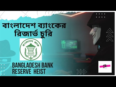 Bangladesh Bank Reserve Heist। Studio SK