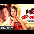 Sathi Tumi Aamar – Bengali Full Movie | Siddhanta Mahapatra | Mihir Das | Payel Banerjee | Sonali
