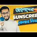 ছেলেদের ত্বক বুঝে সানস্ক্রিন কেনার নিয়ম || Sunscreen for Bangladesh Weather .