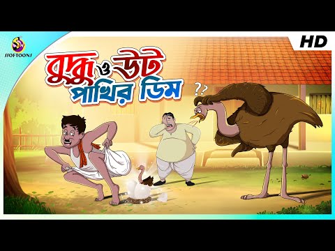 বুদ্ধু ও উটপাখির ডিম || COMEDY GOLPO || BANGLA GOLPO || MAGICAL BANGLA GOLPO || SSOFTOONS