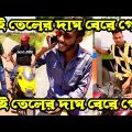 তেলের দাম বেরে গেছে🤯🤯||New Short film ||Bangla Funny video||Comedy video