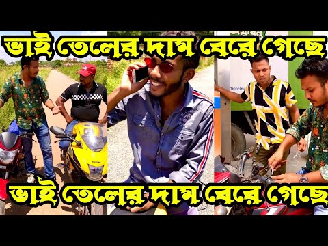 তেলের দাম বেরে গেছে🤯🤯||New Short film ||Bangla Funny video||Comedy video