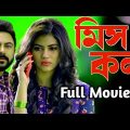 Miss Call [ মিসকল ] Bengali Full Movie || Bangla Movie Miss Call || Soham, Rittika, Supriya Dutta ||