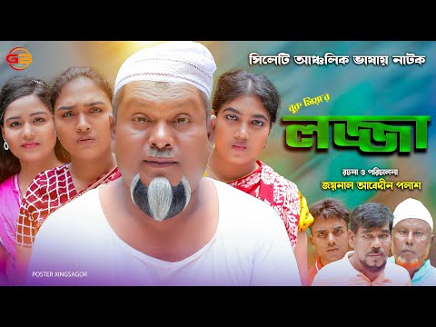 সিলেটি নাটক || লজ্জা || Sylheti Natok || lojja ||  বুরু মিয়া || Buru Mia || বুরু মিয়া || 2022