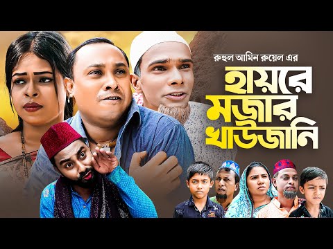 হায়রে মজার খাউজানি | সিলেটি নাটক | HAYRE MOJAR KAWJANI | SYLHETI COMEDY NATOK | কটাই মিয়ার নতুন নাটক