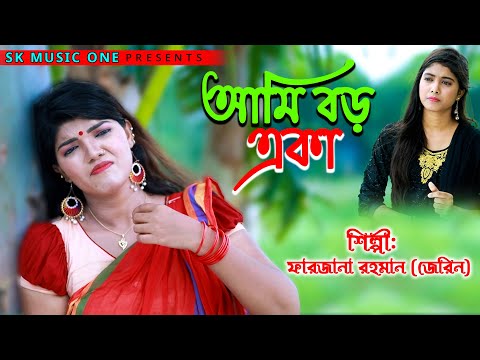 আমি বড় একা | Farjana Rahman Jarin | Official Music Video | Bangla Song 2022