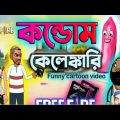 কন্ডোম কেলেঙ্কারি।Free fire unique bangla funny cartoon video।#vairul #funnycartoonvideo@dsgurugamer