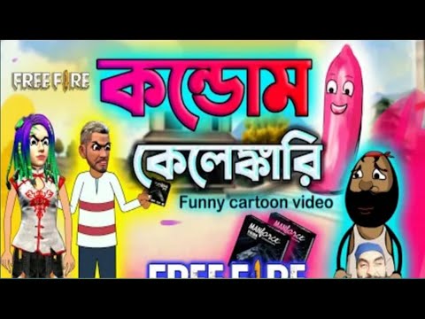 কন্ডোম কেলেঙ্কারি।Free fire unique bangla funny cartoon video।#vairul #funnycartoonvideo@dsgurugamer