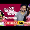 Village Project | Bangla Natok | Zaher Alvi, Afjal Sujon, Sajal, Ontora, Mihi | Natok 2021 | EP 58